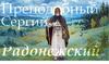 Преподобный Сергий Радонежский