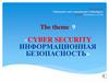 Информационная безопасность. Cyber security