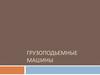 Грузоподъемные машины. Классификация грузоподъемных машин