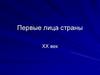 Первые лица страны (XX век)