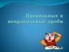 Правильные и неправильные дроби
