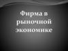 Фирма в рыночной экономике