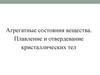 Агрегатные состояния вещества. Плавление и отвердевание кристаллических тел