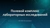 Полевой комплекс лабораторных исследований ООО «НПП «Тех-инжиниринг»