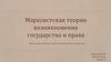 Марксистская теория возникновения государства и права