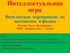 Внеклассная мероприятие по математике и физике