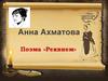 Анна Ахматова. Поэма «Реквием»