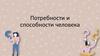 Потребности и способности человека