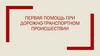 Первая помощь при дорожно - транспортном происшествии