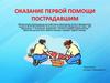 Оказание первой помощи пострадавшим