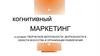 Когнитивный маркетинг в условиях творческой деятельности, деятельности в области искусства и организации развлечений