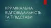 Кримінальна відповідальність та її підстави. Тема 2