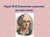Вклад М.В. Ломоносова в развитие русского языка