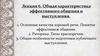 Общая характеристика эффективного общения и выступления  (лекция 6)