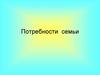 Потребности семьи