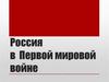 Россия в Первой мировой войне