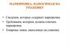 Маркировка наносимая на упаковку