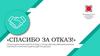 «Спасибо за отказ!». Социальная кампания по борьбе с продажей несовершеннолетним табачной и никотинсодержащей продукции