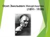 Осип Эмильевич Мандельштам (1891- 1938)