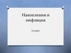 Накопления и инфляция. 9 класс