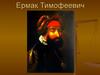 Ермак Тимофеевич