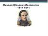 Михаил Юрьевич Лермонтов (1814-1841)