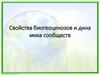 Свойства биогеоценозов и динамика сообществ