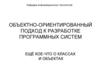 Объектно-ориентированный подход к разработке программных систем