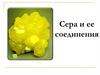Сера и её соединения