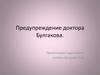 Предупреждение доктора Булгакова