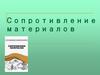 Сопротивление материалов
