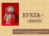 Кукла-оберег