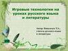Игровые технологии на уроках русского языка и литературы