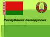 Республика Белоруссия