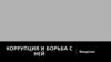 Коррупция и борьба с ней. Введение