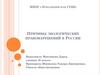 Причины экологических правонарушений в России