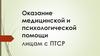 Оказание медицинской и психологической помощи лицам с ПТСР