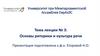 Основы риторики и культура речи  (лекции № 3)