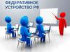 Федеративное устройство РФ