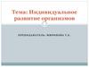 Индивидуальное развитие организмов