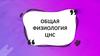 Общая физиология ЦНС