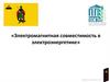 Электромагнитная совместимость в электроэнергетике