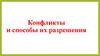 Конфликты и способы их разрешения