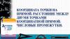 Координата точки на прямой. Расстояние между двумя точками координатной прямой. Числовые промежутки