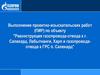 Реконструкция газопровода-отвода к г. Салехард, Лабытнанги, Харп и газопровода-отвода к ГРС п. Салехард