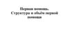 Первая помощь. Структура и объём первой помощи