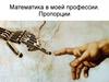 Математика в моей профессии. Пропорции