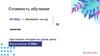 Стоимость обучения