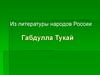 Из литературы народов России. Габдулла Тукай
