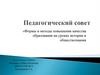 Формы и методы повышения качества образования на уроках истории и обществознания